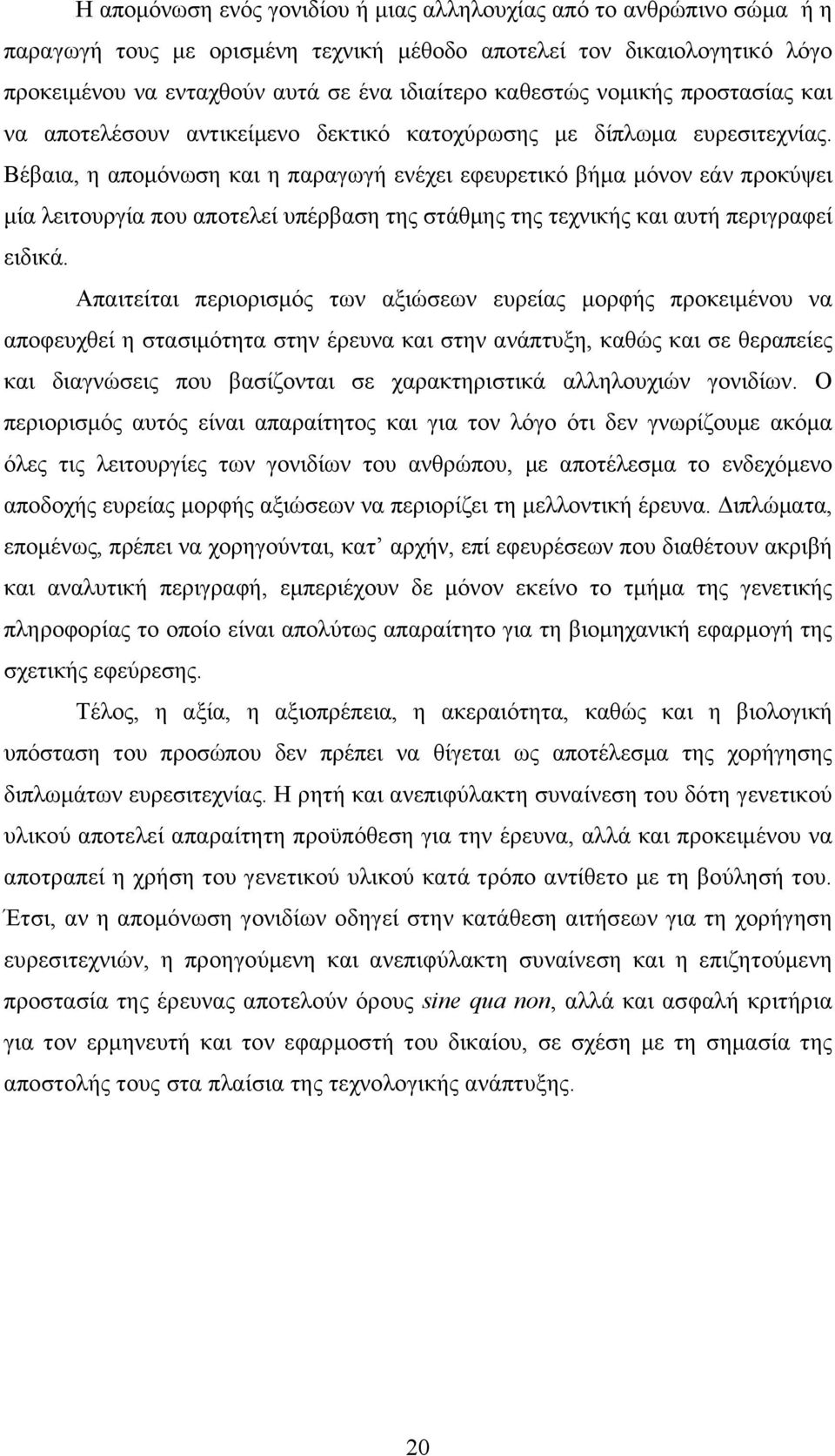 Βέβαια, η αποµόνωση και η παραγωγή ενέχει εφευρετικό βήµα µόνον εάν προκύψει µία λειτουργία που αποτελεί υπέρβαση της στάθµης της τεχνικής και αυτή περιγραφεί ειδικά.