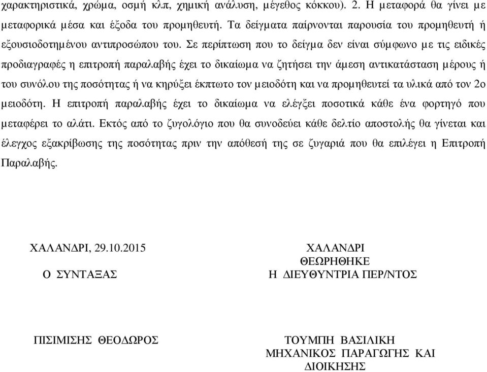 Σε περίπτωση που το δείγµα δεν είναι σύµφωνο µε τις ειδικές προδιαγραφές η επιτροπή παραλαβής έχει το δικαίωµα να ζητήσει την άµεση αντικατάσταση µέρους ή του συνόλου της ποσότητας ή να κηρύξει