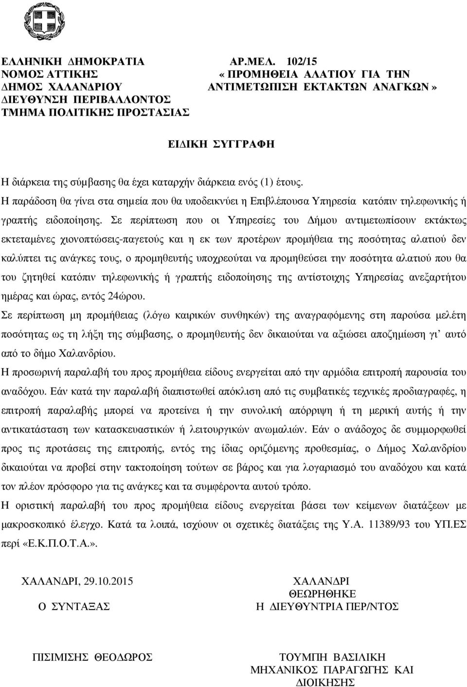 καταρχήν διάρκεια ενός (1) έτους. Η παράδοση θα γίνει στα σηµεία που θα υποδεικνύει η Επιβλέπουσα Υπηρεσία κατόπιν τηλεφωνικής ή γραπτής ειδοποίησης.