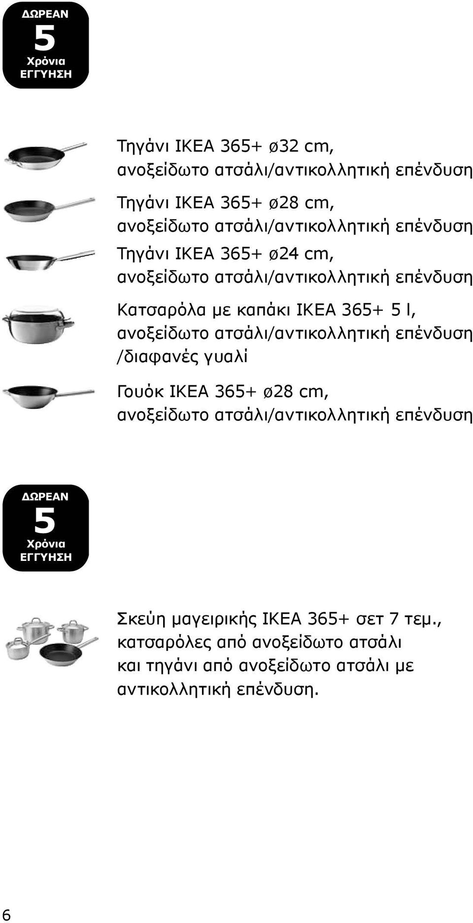 5 l, /αντικολλητική επένδυση /διαφανές γυαλί Γουόκ IKEA 365+ ø28 cm, /αντικολλητική επένδυση ΔΩΡΕΑΝ 5