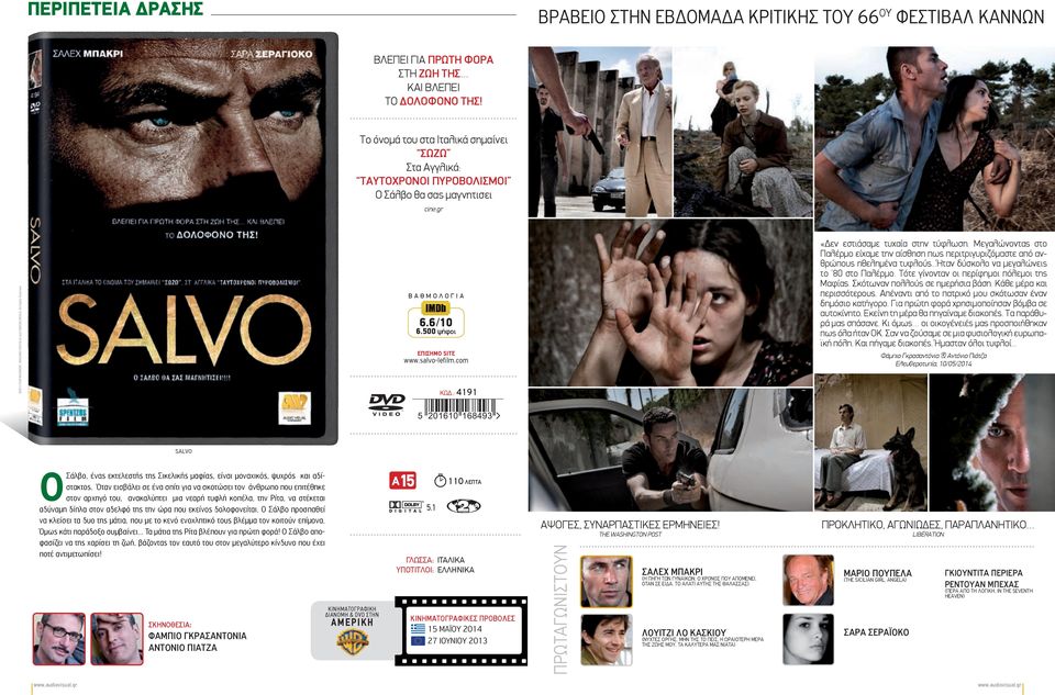 500 ψήφοι www.salvo-lefilm.com ΚΩΔ.: 4191 «Δεν εστιάσαµε τυχαία στην τύφλωση. Μεγαλώνοντας στο Παλέρµο είχαµε την αίσθηση πως περιτριγυριζόµαστε από ανθρώπους ηθεληµένα τυφλούς.