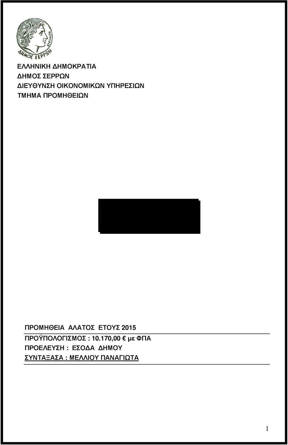 : 2/2015 ΠΡΟΜΗΘΕΙΑ ΑΛΑΤΟΣ ΕΤΟΥΣ 2015