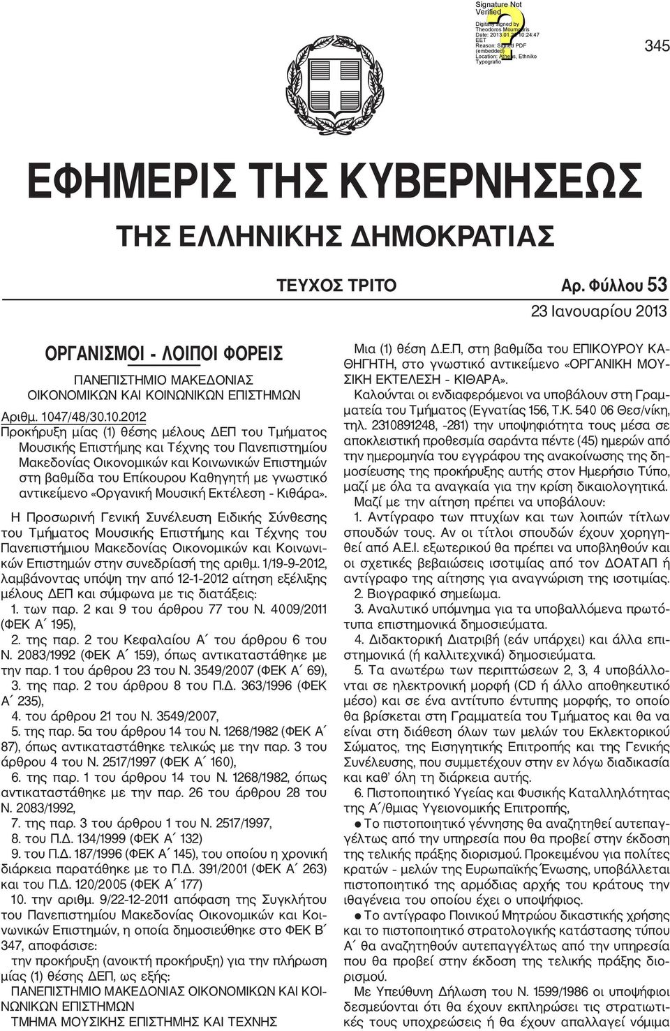 Η Προσωρινή Γενική Συνέλευση Ειδικής Σύνθεσης του Τμήματος Μουσικής Επιστήμης και Τέχνης του Πανεπιστήμιου Μακεδονίας Οικονομικών και Κοινωνι κών Επιστημών στην συνεδρίασή της αριθμ.