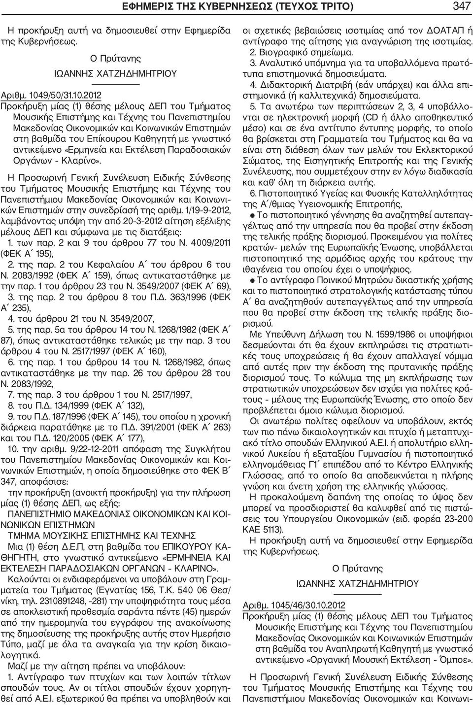 1/19 9 2012, λαμβάνοντας υπόψη την από 20 3 2012 αίτηση εξέλιξης μέλους ΔΕΠ και σύμφωνα με τις διατάξεις: 3. της παρ. 2 του άρθρου 8 του Π.Δ. 363/1996 (ΦΕΚ 5. της παρ. 5α του άρθρου 14 του Ν.