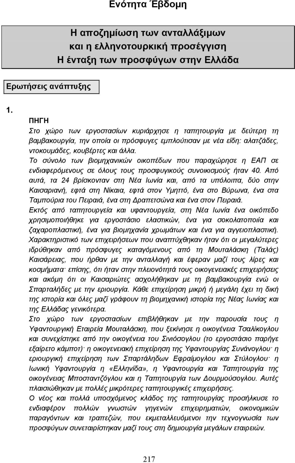 Το σύνολο των βιοµηχανικών οικοπέδων που παραχώρησε η ΕΑΠ σε ενδιαφερόµενους σε όλους τους προσφυγικούς συνοικισµούς ήταν 40.