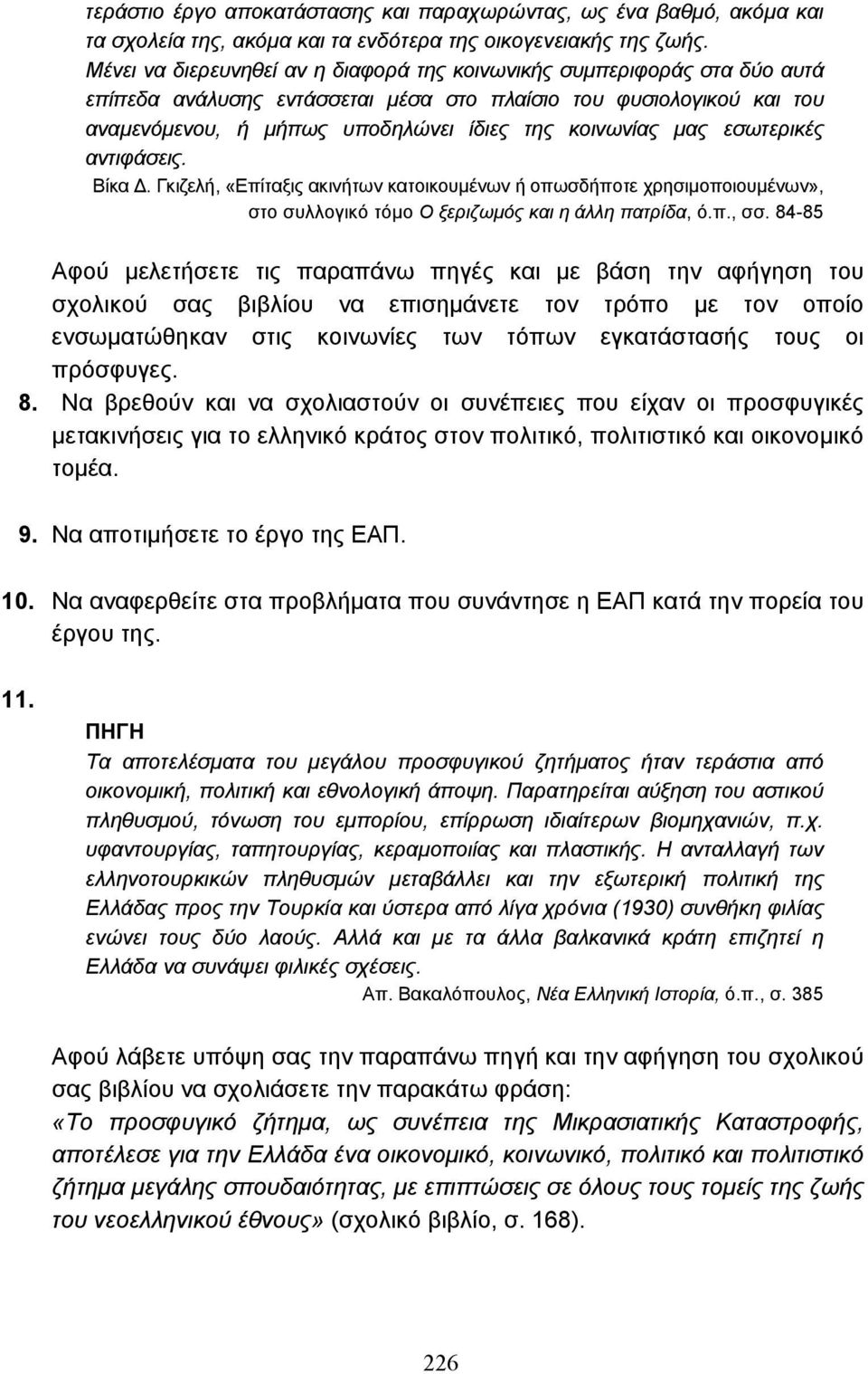 µας εσωτερικές αντιφάσεις. Βίκα. Γκιζελή, «Επίταξις ακινήτων κατοικουµένων ή οπωσδήποτε χρησιµοποιουµένων», στο συλλογικό τόµο Ο ξεριζωµός και η άλλη πατρίδα, ό.π., σσ.