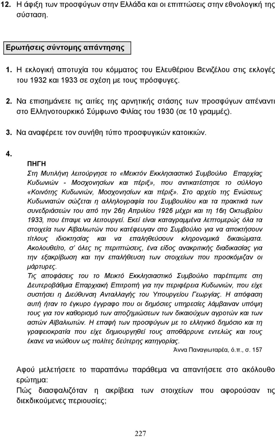 Να επισηµάνετε τις αιτίες της αρνητικής στάσης των προσφύγων απέναντι στο Ελληνοτουρκικό Σύµφωνο Φιλίας του 1930 (σε 10 γραµµές). 3. Να αναφέρετε τον συνήθη τύπο προσφυγικών κατοικιών. 4.