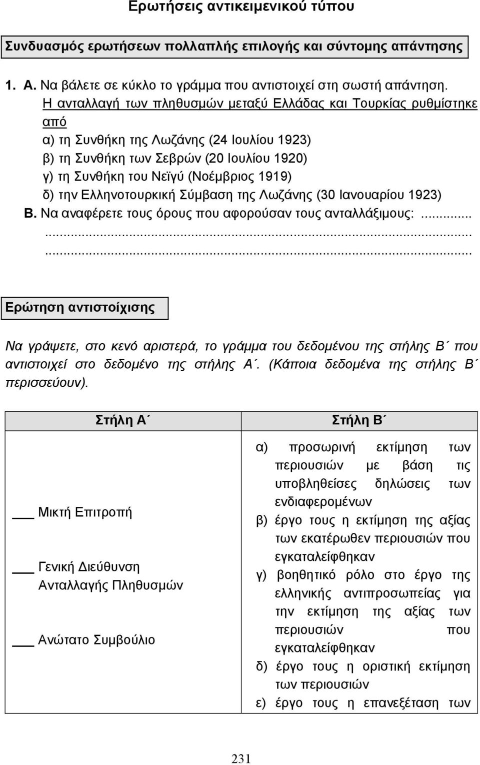 την Ελληνοτουρκική Σύµβαση της Λωζάνης (30 Ιανουαρίου 1923) Β. Να αναφέρετε τους όρους που αφορούσαν τους ανταλλάξιµους:.