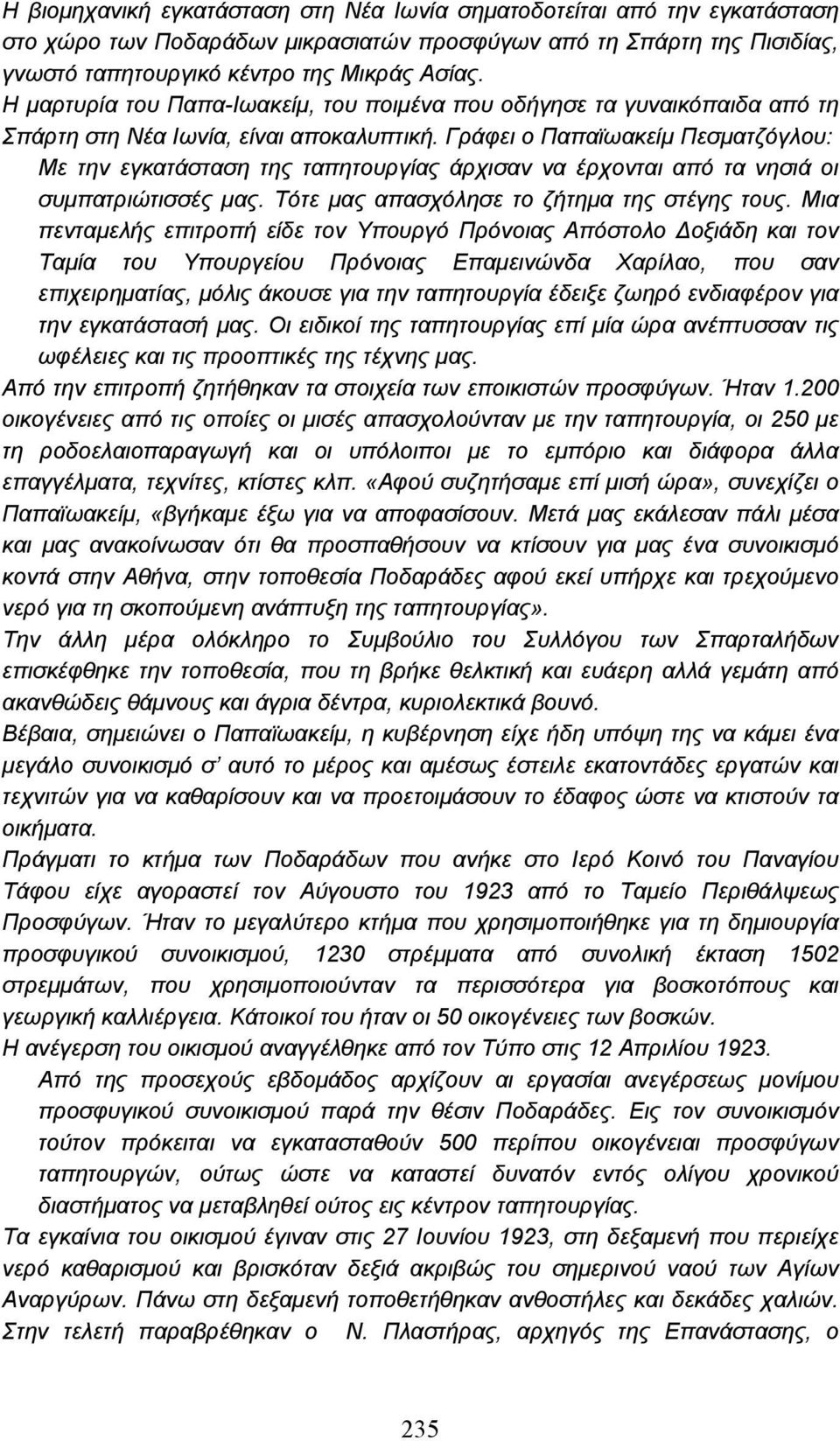 Γράφει ο Παπαϊωακείµ Πεσµατζόγλου: Με την εγκατάσταση της ταπητουργίας άρχισαν να έρχονται από τα νησιά οι συµπατριώτισσές µας. Τότε µας απασχόλησε το ζήτηµα της στέγης τους.