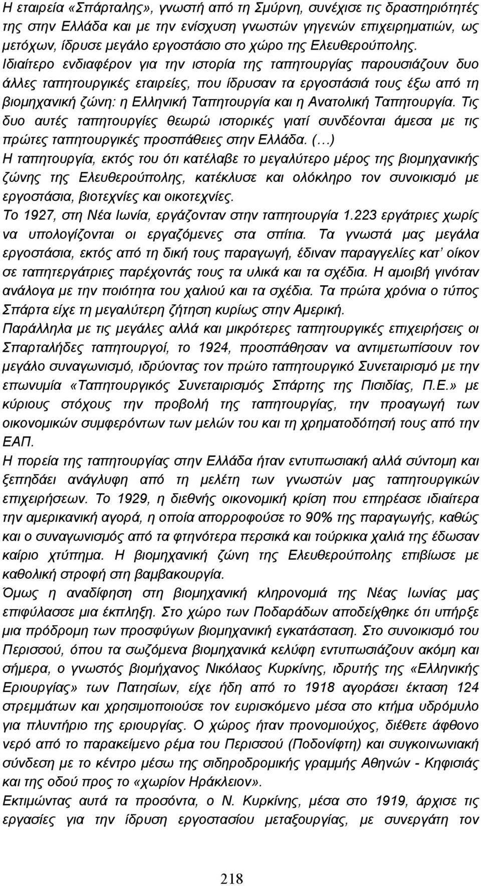 Ιδιαίτερο ενδιαφέρον για την ιστορία της ταπητουργίας παρουσιάζουν δυο άλλες ταπητουργικές εταιρείες, που ίδρυσαν τα εργοστάσιά τους έξω από τη βιοµηχανική ζώνη: η Ελληνική Ταπητουργία και η