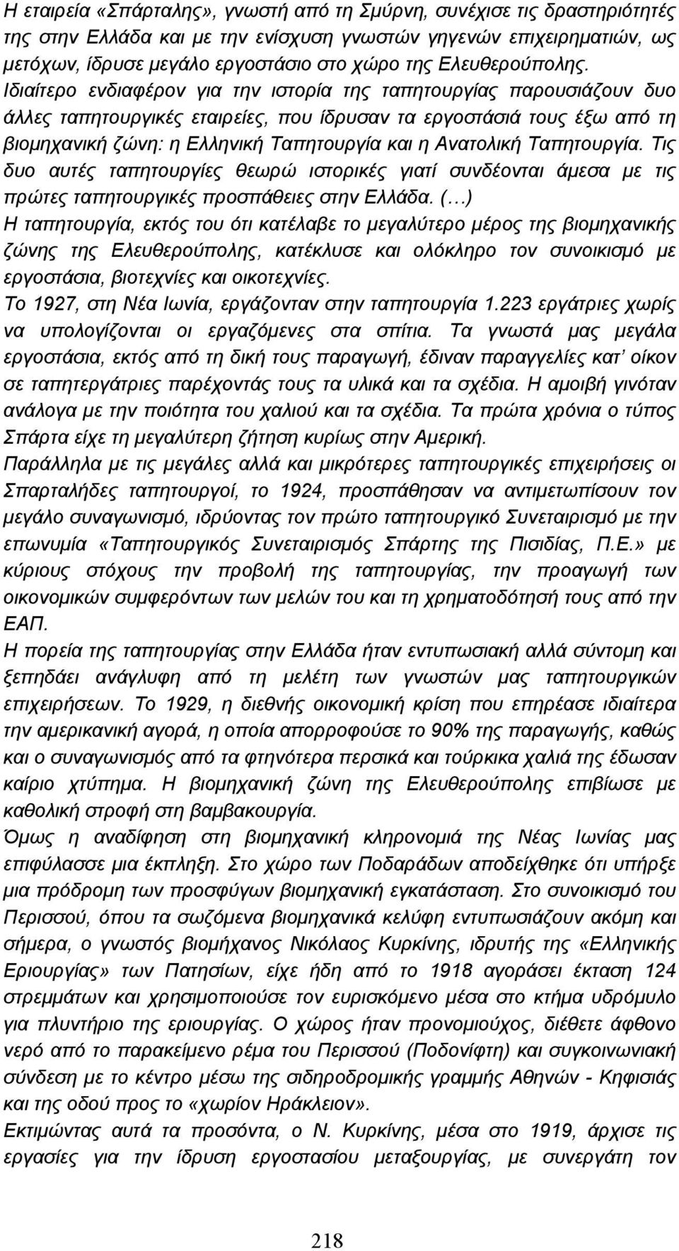 Ιδιαίτερο ενδιαφέρον για την ιστορία της ταπητουργίας παρουσιάζουν δυο άλλες ταπητουργικές εταιρείες, που ίδρυσαν τα εργοστάσιά τους έξω από τη βιοµηχανική ζώνη: η Ελληνική Ταπητουργία και η