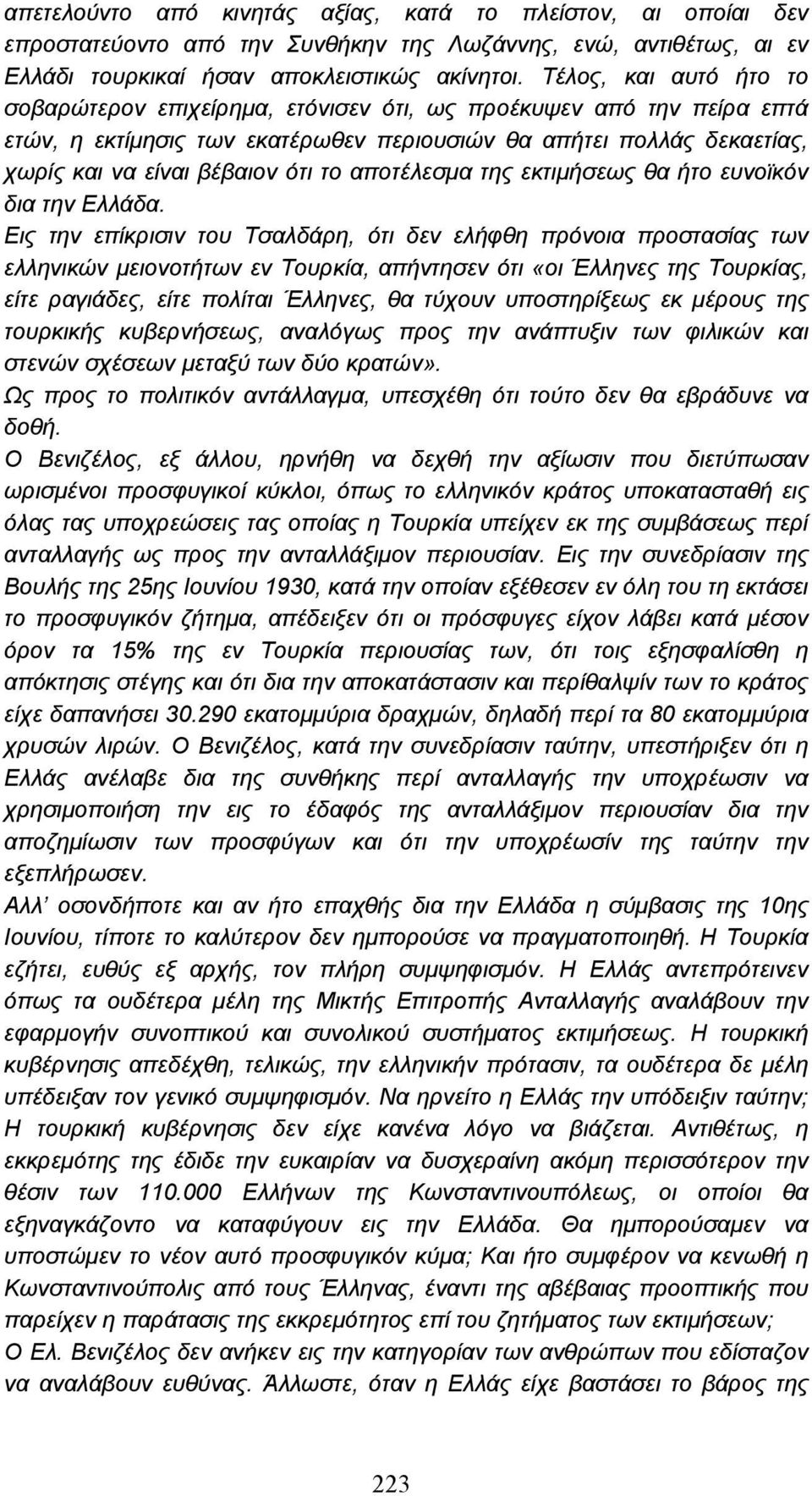 αποτέλεσµα της εκτιµήσεως θα ήτο ευνοϊκόν δια την Ελλάδα.