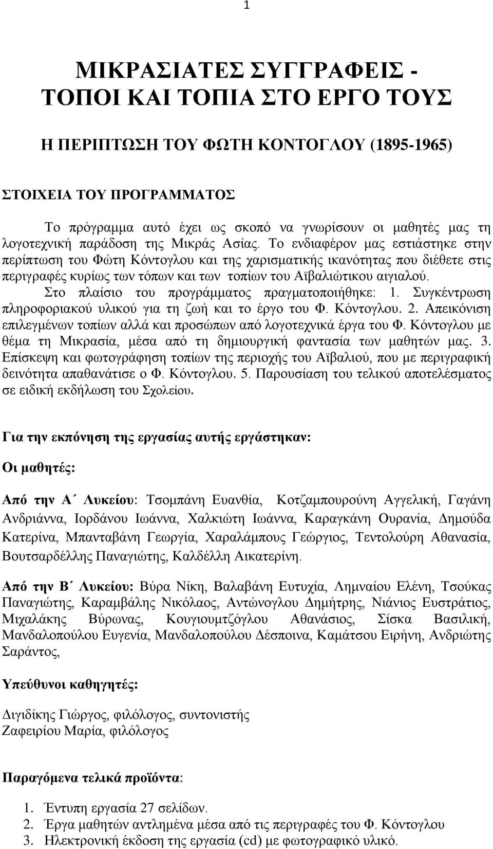 Το ενδιαφέρον μας εστιάστηκε στην περίπτωση του Φώτη Κόντογλου και της χαρισματικής ικανότητας που διέθετε στις περιγραφές κυρίως των τόπων και των τοπίων του Αϊβαλιώτικου αιγιαλού.