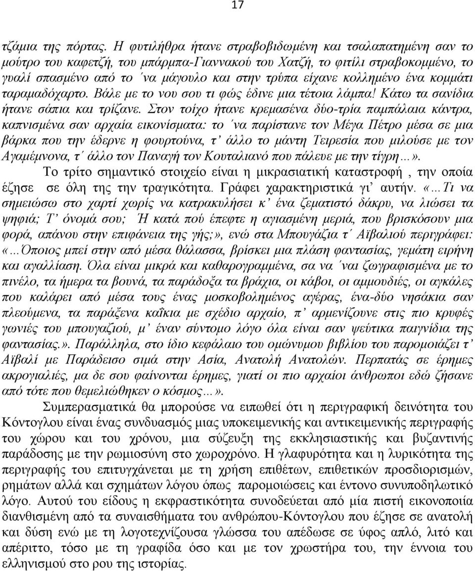 κολλημένο ένα κομμάτι ταραμαδόχαρτο. Βάλε με το νου σου τι φώς έδινε μια τέτοια λάμπα! Κάτω τα σανίδια ήτανε σάπια και τρίζανε.