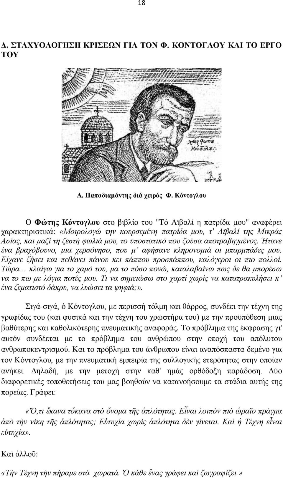 υποστατικό που ζούσα αποτραβηγμένος. Ήτανε ένα βραχόβουνο, μια χερσόνησο, που μ αφήσανε κληρονομιά οι μπαρμπάδες μου. Είχανε ζήσει και πεθάνει πάνου κει πάππου προσπάππου, καλόγεροι οι πιο πολλοί.