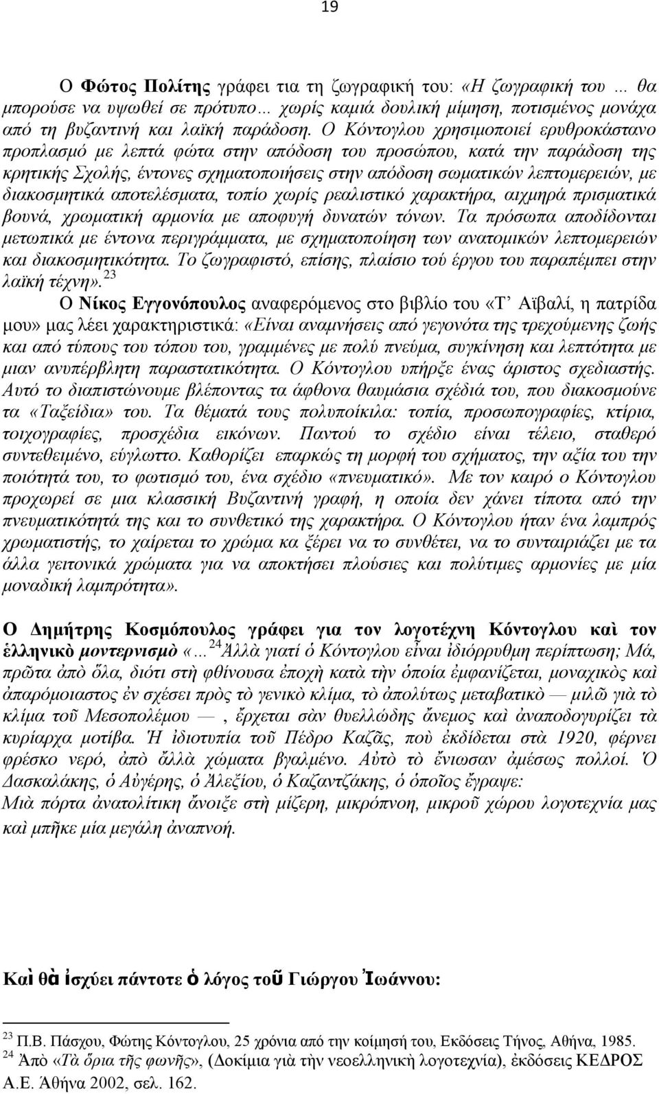 διακοσμητικά αποτελέσματα, τοπίο χωρίς ρεαλιστικό χαρακτήρα, αιχμηρά πρισματικά βουνά, χρωματική αρμονία με αποφυγή δυνατών τόνων.