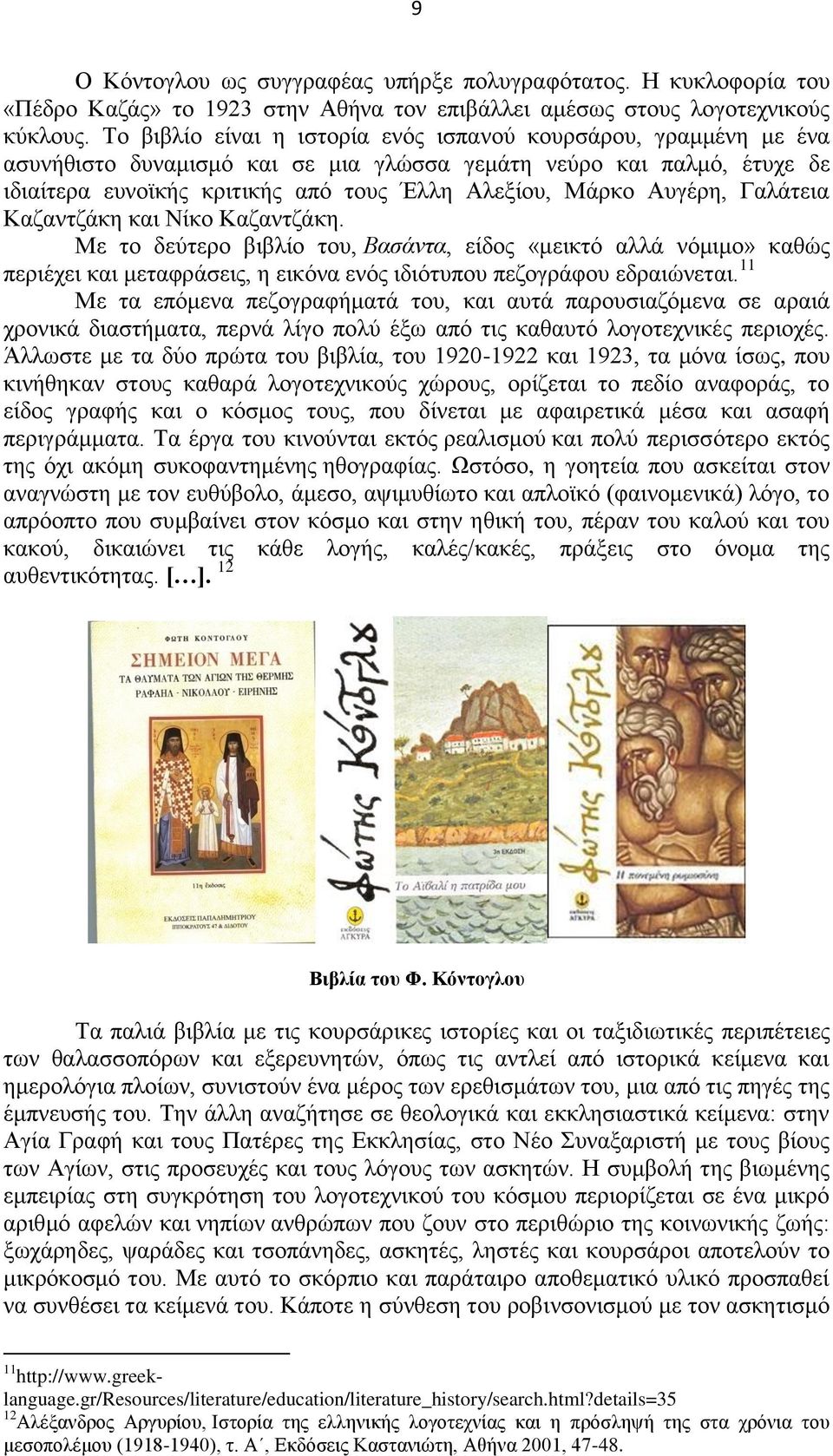 Αυγέρη, Γαλάτεια Καζαντζάκη και Νίκο Καζαντζάκη. Με το δεύτερο βιβλίο του, Βασάντα, είδος «μεικτό αλλά νόμιμο» καθώς περιέχει και μεταφράσεις, η εικόνα ενός ιδιότυπου πεζογράφου εδραιώνεται.