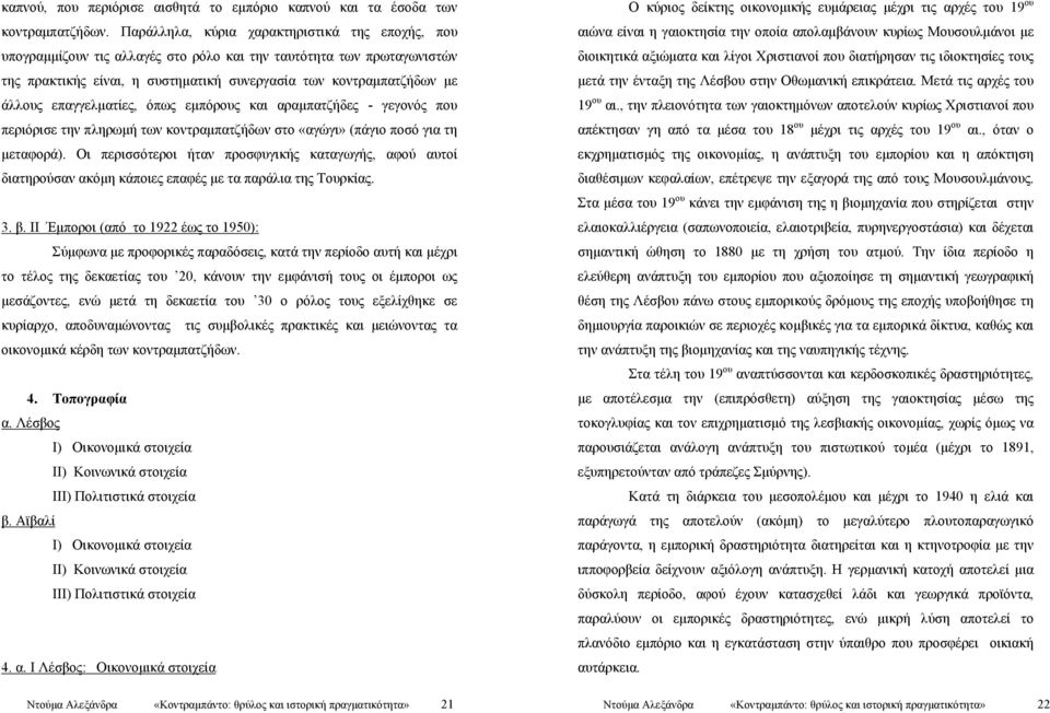 επαγγελματίες, όπως εμπόρους και αραμπατζήδες - γεγονός που περιόρισε την πληρωμή των κοντραμπατζήδων στο «αγώγι» (πάγιο ποσό για τη μεταφορά).