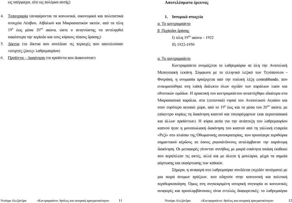 την περίοδο και τους κύριους τόπους δράσης) 5. Δίκτυα (τα δίκτυα που συνέδεαν τις περιοχές που αποτελούσαν «ενεργές ζώνες» λαθρεμπορίου) 6.