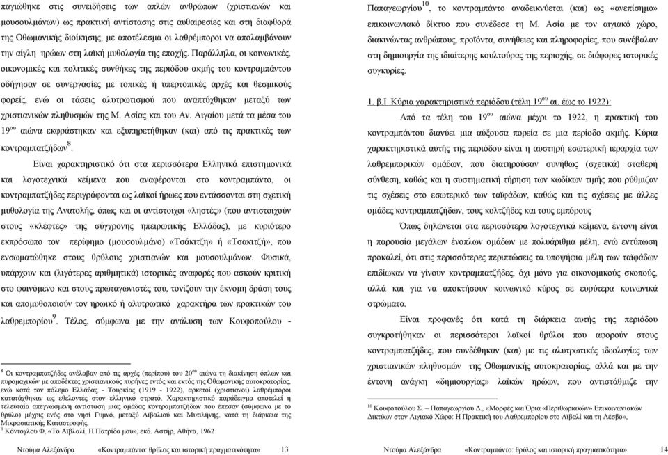 Παράλληλα, οι κοινωνικές, οικονομικές και πολιτικές συνθήκες της περιόδου ακμής του κοντραμπάντου οδήγησαν σε συνεργασίες με τοπικές ή υπερτοπικές αρχές και θεσμικούς φορείς, ενώ οι τάσεις