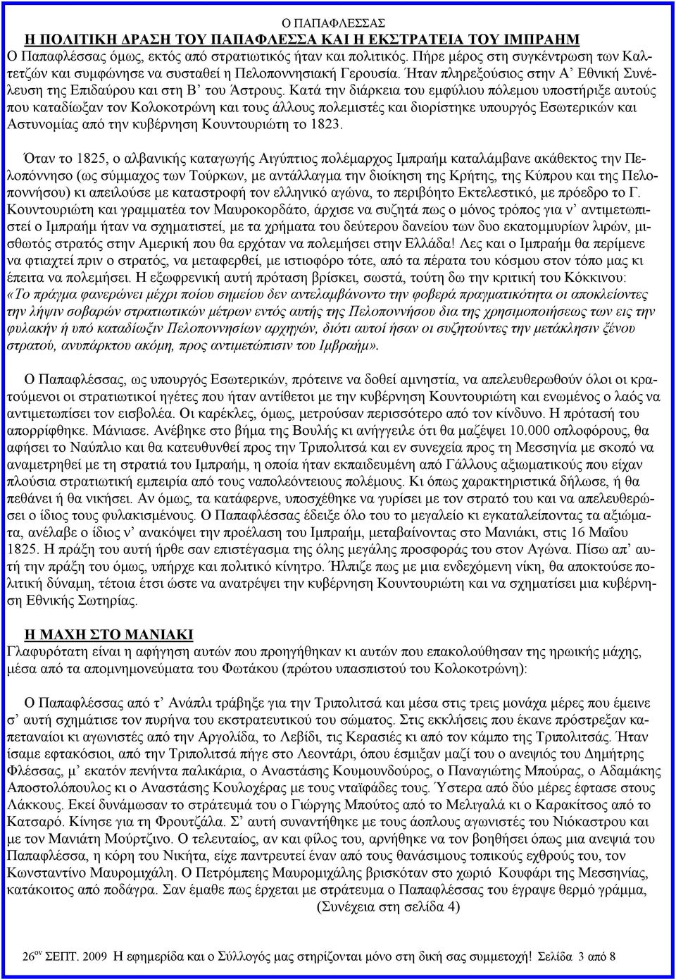 Κατά την διάρκεια του εμφύλιου πόλεμου υποστήριξε αυτούς που καταδίωξαν τον Κολοκοτρώνη και τους άλλους πολεμιστές και διορίστηκε υπουργός Εσωτερικών και Αστυνομίας από την κυβέρνηση Κουντουριώτη το