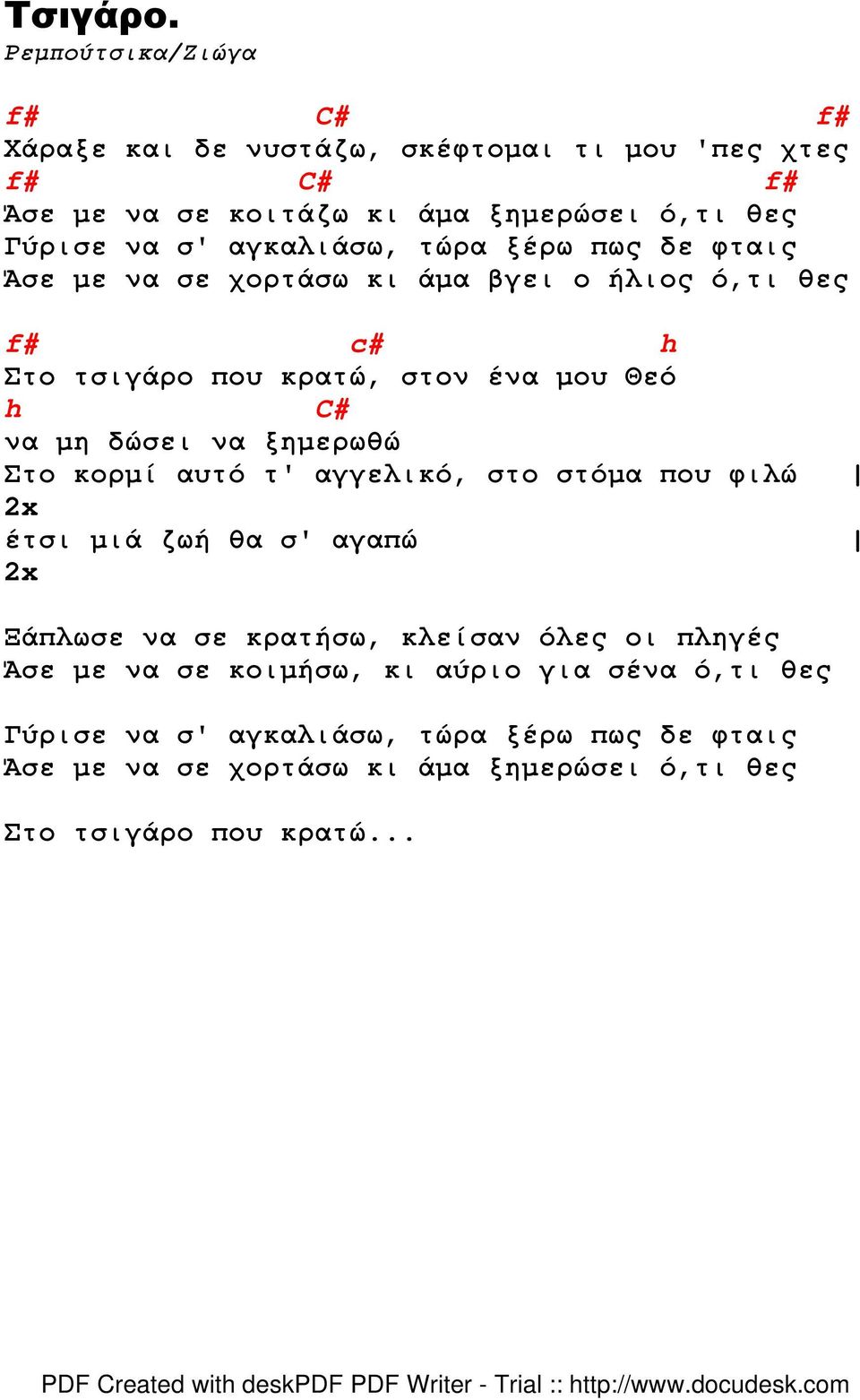 αγκαλιάσω, τώρα ξέρω πως δε φταις Άσε µε να σε χορτάσω κι άµα βγει ο ήλιος ό,τι θες f# c# h Στο τσιγάρο που κρατώ, στον ένα µου Θεό h C# να µη δώσει να