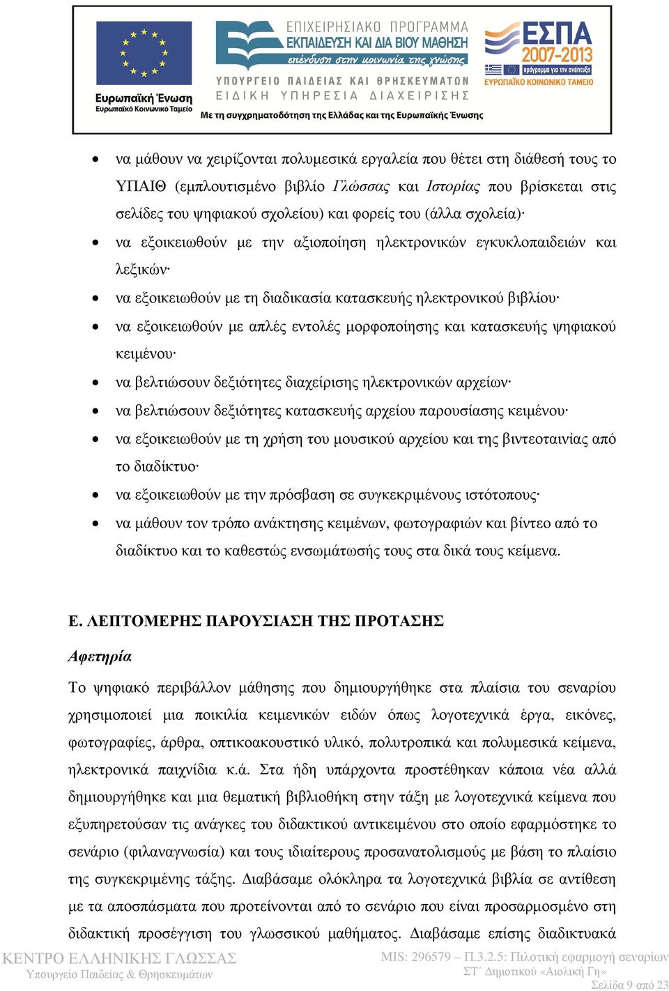 κατασκευής ψηφιακού κειµένου να βελτιώσουν δεξιότητες διαχείρισης ηλεκτρονικών αρχείων να βελτιώσουν δεξιότητες κατασκευής αρχείου παρουσίασης κειµένου να εξοικειωθούν µε τη χρήση του µουσικού