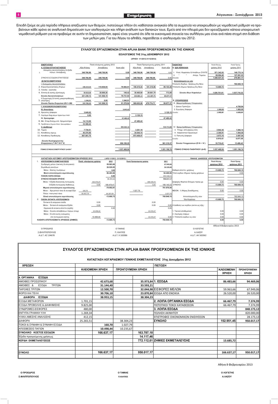 Εμείς από την πλευρά μας δεν χρειαζόμαστε κάποια υποχρεωτική νομοθετική ρύθμιση για να προβούμε σε αυτήν τη δημοσιοποίηση, αφού είναι γνωστό ότι