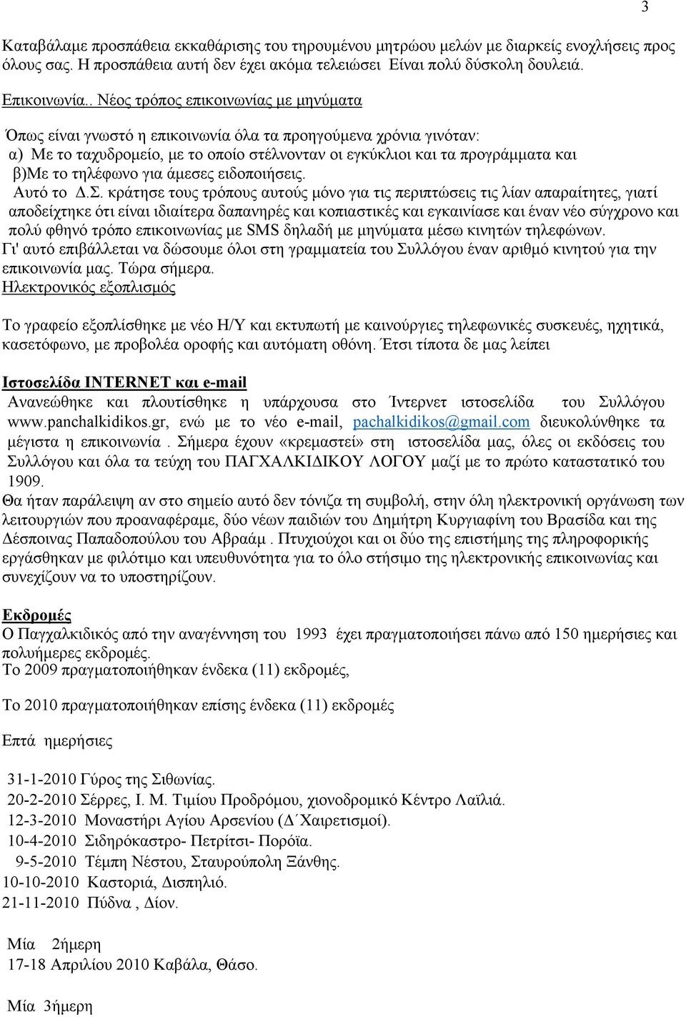 τηλέφωνο για άμεσες ειδοποιήσεις. Αυτό το Δ.Σ.