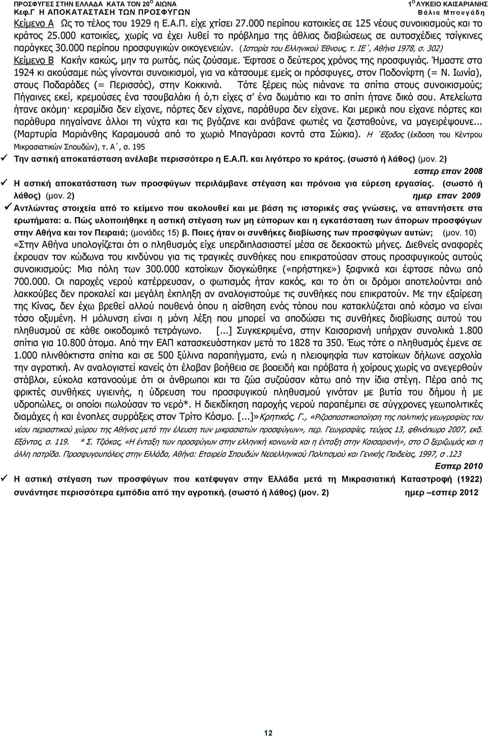 302) Κείμενο Β Κακήν κακώς, μην τα ρωτάς, πώς ζούσαμε. Έφτασε ο δεύτερος χρόνος της προσφυγιάς.