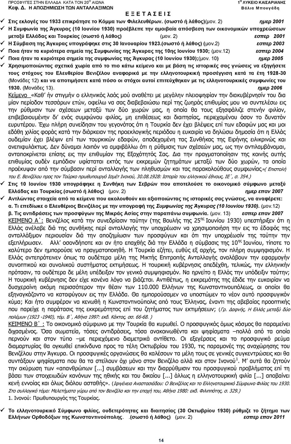 2) εσπερ 2001 Η Σύμβαση της Άγκυρας υπογράφηκε στις 30 Ιανουαρίου 1923.(σωστό ή λάθος) (μον.2) εσπερ 2003 Ποια ήταν τα κυριότερα σημεία της Συμφωνίας της Άγκυρας της 10ης Ιουνίου 1930; (μον.