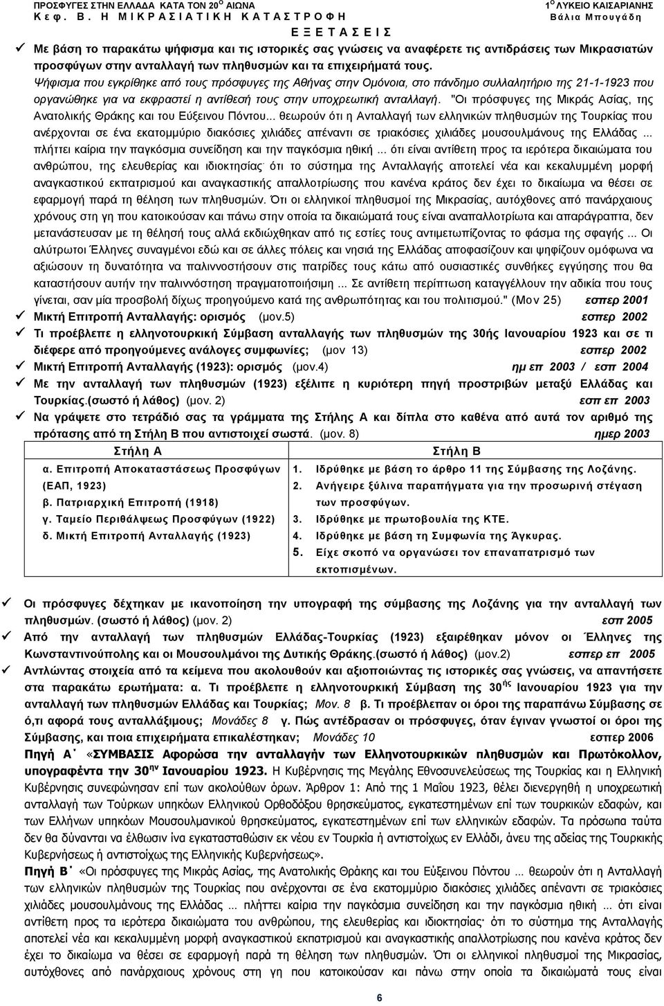 προσφύγων στην ανταλλαγή των πληθυσμών και τα επιχειρήματά τους.