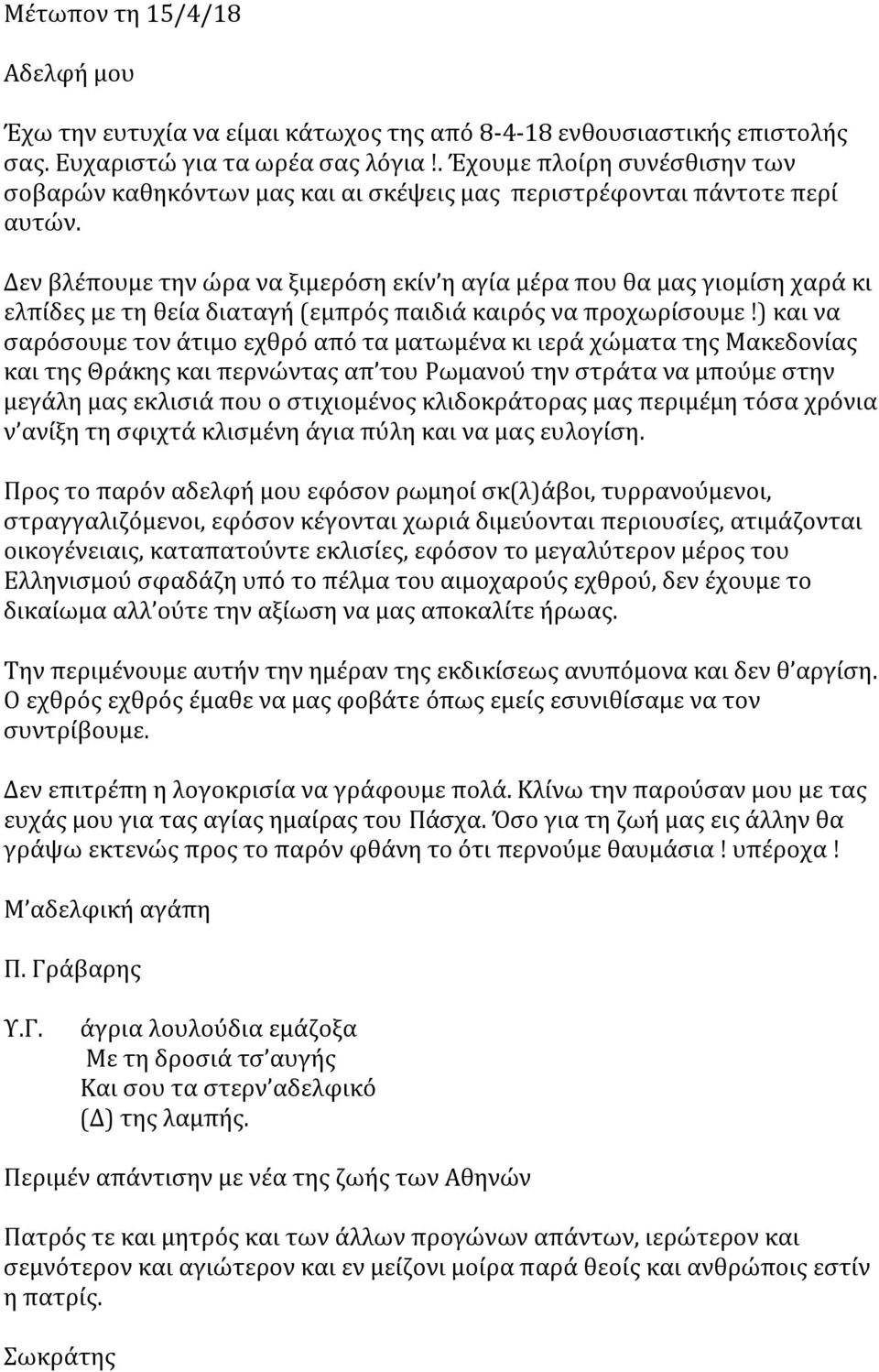 Δεν βλέπουμε την ώρα να ξιμερόση εκίν η αγία μέρα που θα μας γιομίση χαρά κι ελπίδες με τη θεία διαταγή (εμπρός παιδιά καιρός να προχωρίσουμε!