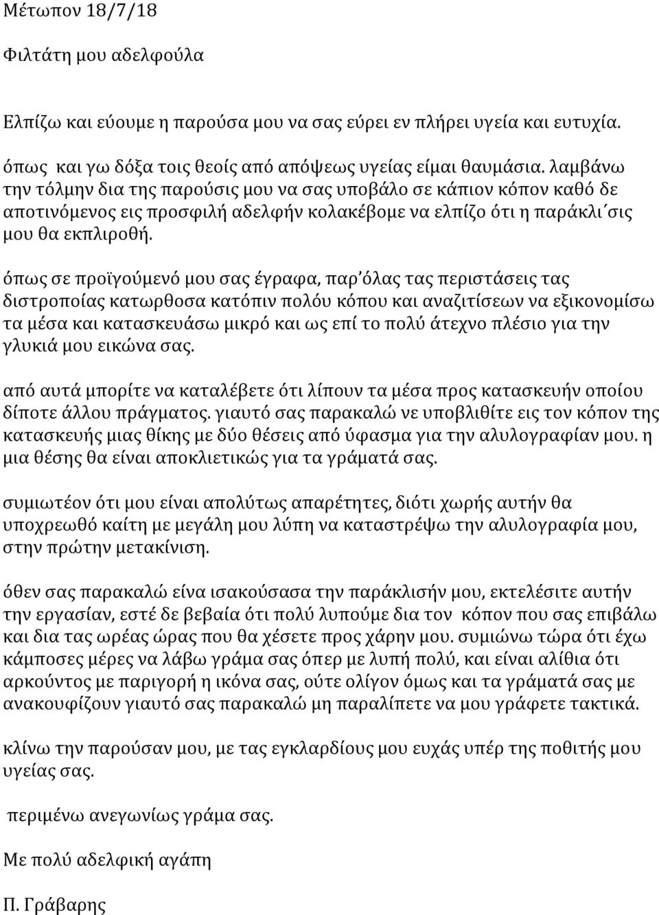 όπως σε προϊγούμενό μου σας έγραφα, παρ όλας τας περιστάσεις τας διστροποίας κατωρθοσα κατόπιν πολόυ κόπου και αναζιτίσεων να εξικονομίσω τα μέσα και κατασκευάσω μικρό και ως επί το πολύ άτεχνο