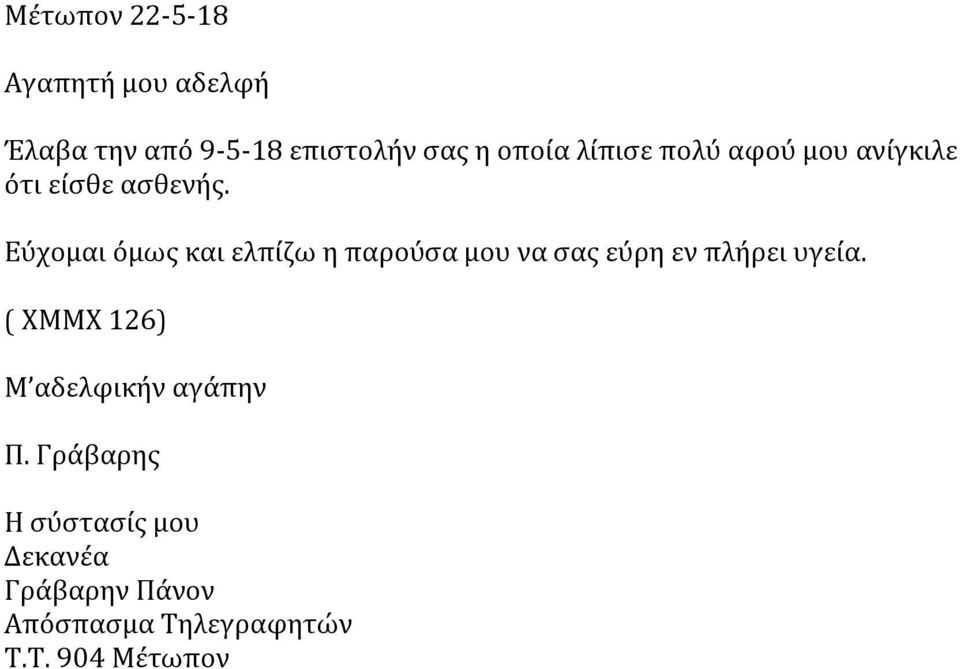 Εύχομαι όμως και ελπίζω η παρούσα μου να σας εύρη εν πλήρει υγεία.