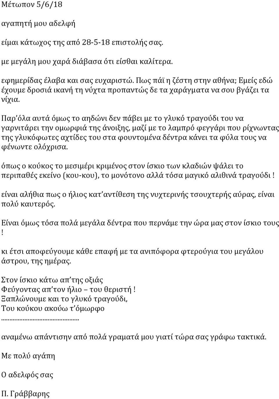 Παρ όλα αυτά όμως το αηδώνι δεν πάβει με το γλυκό τραγούδι του να γαρνιτάρει την ομωρφιά της άνοιξης, μαζί με το λαμπρό φεγγάρι που ρίχνωντας της γλυκόφωτες αχτίδες του στα φουντομένα δέντρα κάνει τα