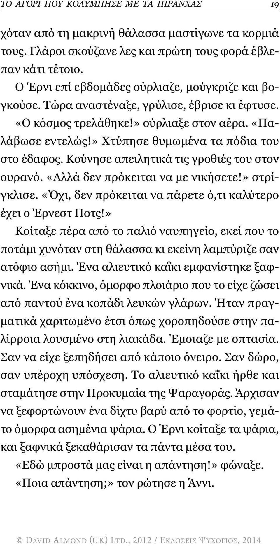 » Χτύπησε θυµωµένα τα πόδια του στο έδαφος. Κούνησε απειλητικά τις γροθιές του στον ουρανό. «Αλλά δεν πρόκειται να µε νικήσετε!» στρίγκλισε.