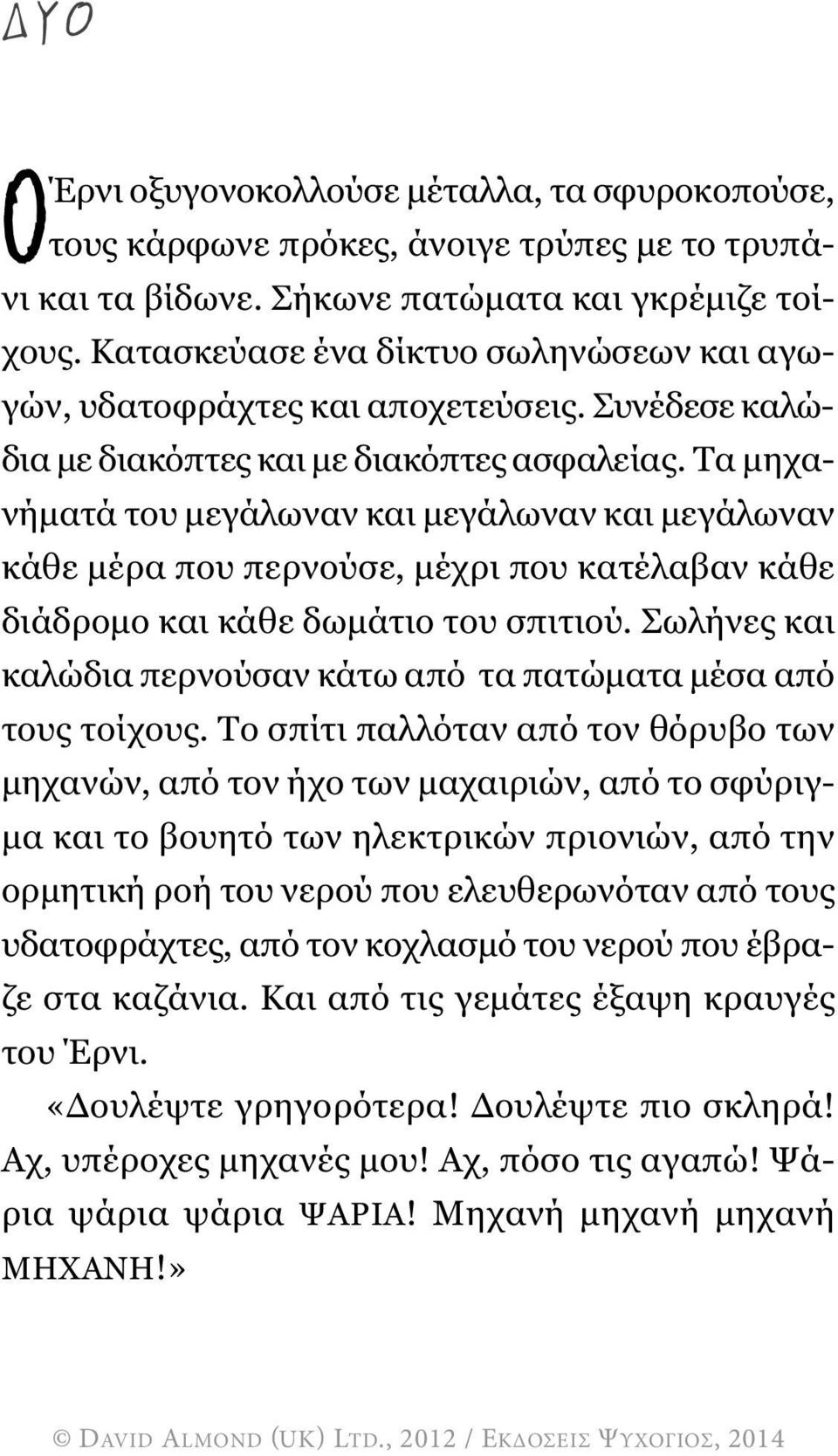 Τα µηχανήµατά του µεγάλωναν και µεγάλωναν και µεγάλωναν κάθε µέρα που περνούσε, µέχρι που κατέλαβαν κάθε διάδροµο και κάθε δωµάτιο του σπιτιού.