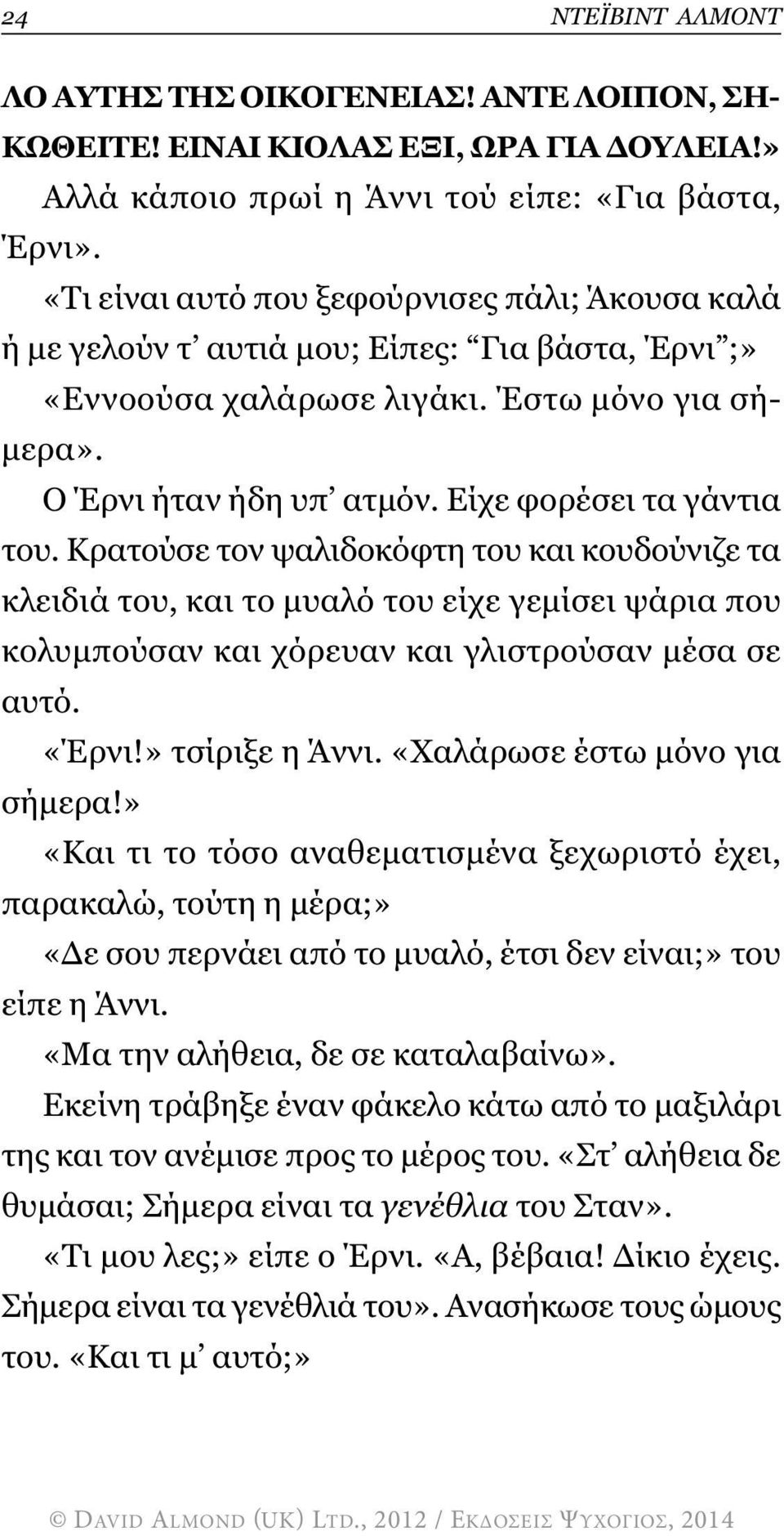 Είχε φορέσει τα γάντια του. Κρατούσε τον ψαλιδοκόφτη του και κουδούνιζε τα κλειδιά του, και το µυαλό του είχε γεµίσει ψάρια που κολυµπούσαν και χόρευαν και γλιστρούσαν µέσα σε αυτό. «Έρνι!