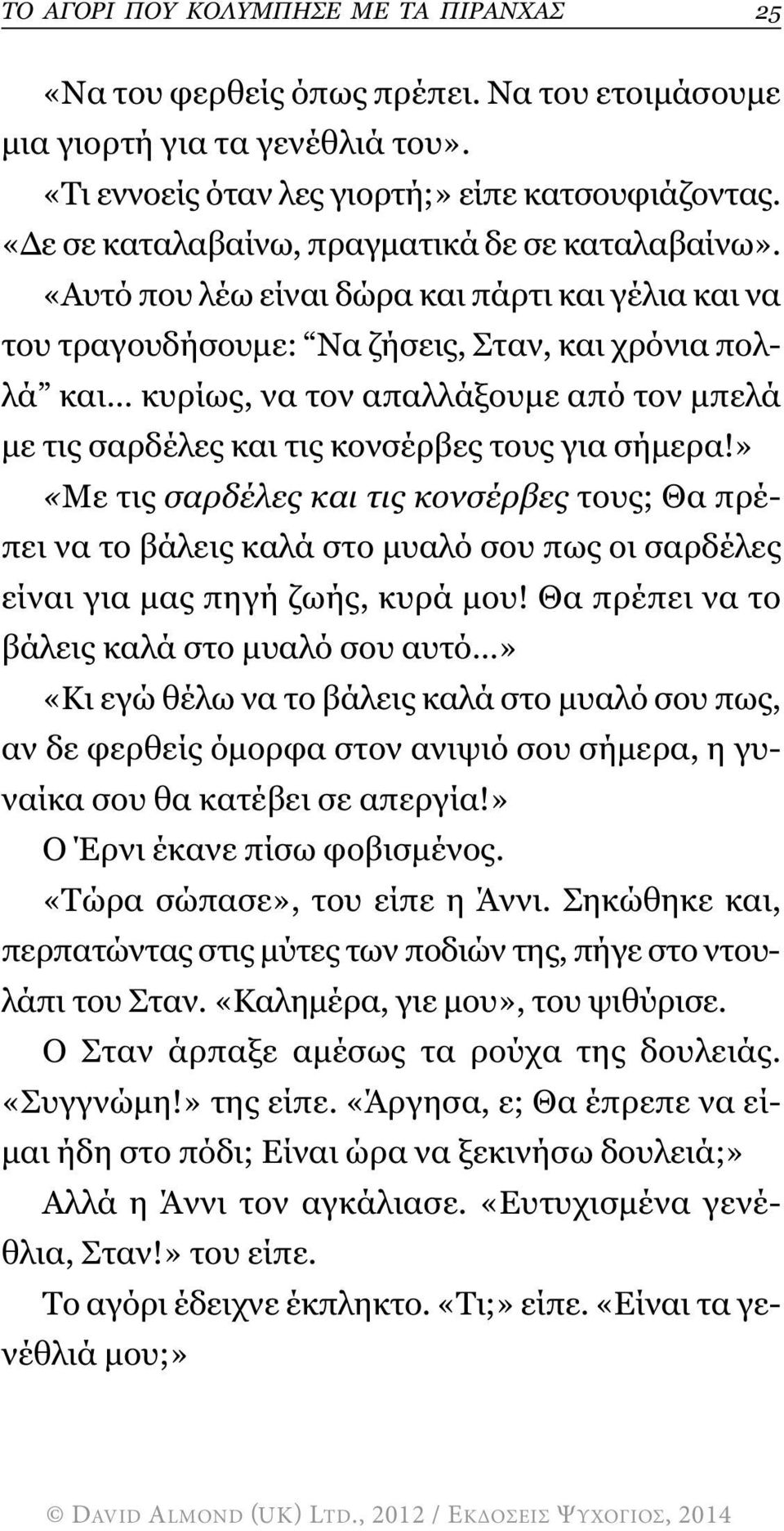 «Αυτό που λέω είναι δώρα και πάρτι και γέλια και να του τραγουδήσουµε: Να ζήσεις, Σταν, και χρόνια πολλά και κυρίως, να τον απαλλάξουµε από τον µπελά µε τις σαρδέλες και τις κονσέρβες τους για σήµερα!