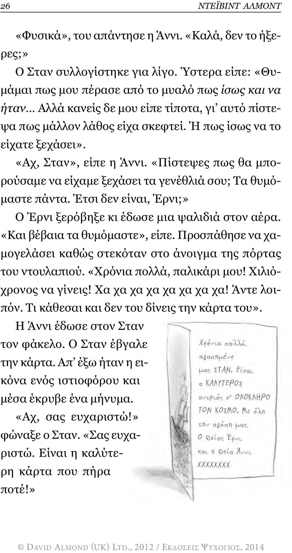 «Αχ, Σταν», είπε η Άννι. «Πίστεψες πως θα µπορούσαµε να είχαµε ξεχάσει τα γενέθλιά σου; Τα θυµό- µαστε πάντα. Έτσι δεν είναι, Έρνι;» Ο Έρνι ξερόβηξε κι έδωσε µια ψαλιδιά στον αέρα.