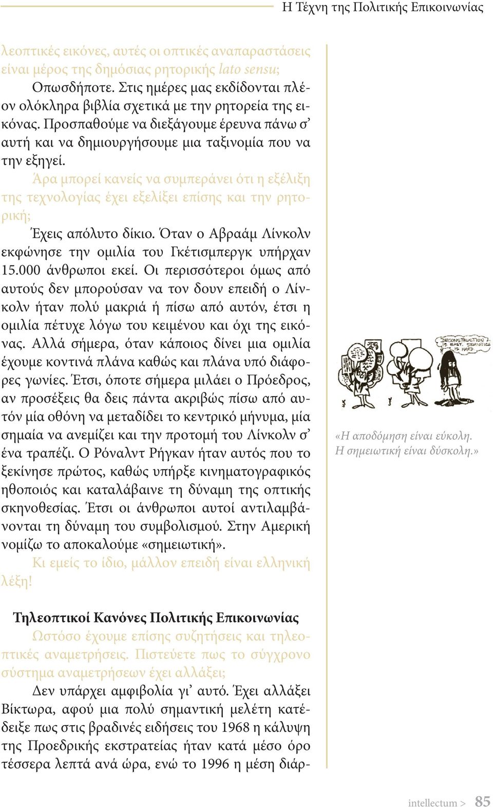 Άρα μπορεί κανείς να συμπεράνει ότι η εξέλιξη της τεχνολογίας έχει εξελίξει επίσης και την ρητορική; Έχεις απόλυτο δίκιο. Όταν ο Αβραάμ Λίνκολν εκφώνησε την ομιλία του Γκέτισμπεργκ υπήρχαν 15.