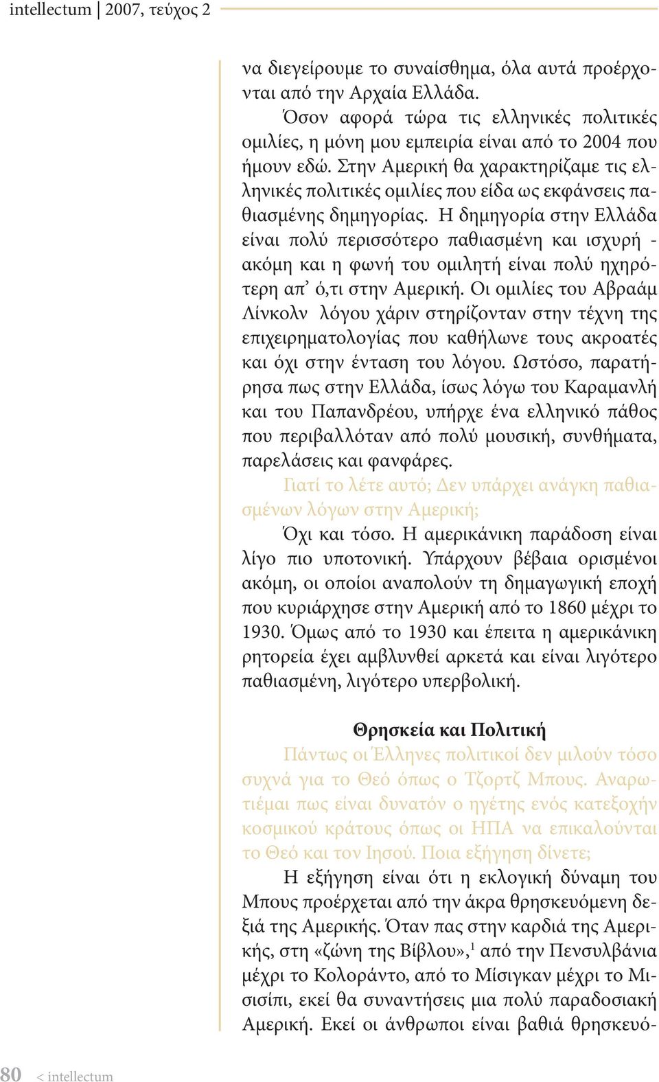 Στην Αμερική θα χαρακτηρίζαμε τις ελληνικές πολιτικές ομιλίες που είδα ως εκφάνσεις παθιασμένης δημηγορίας.