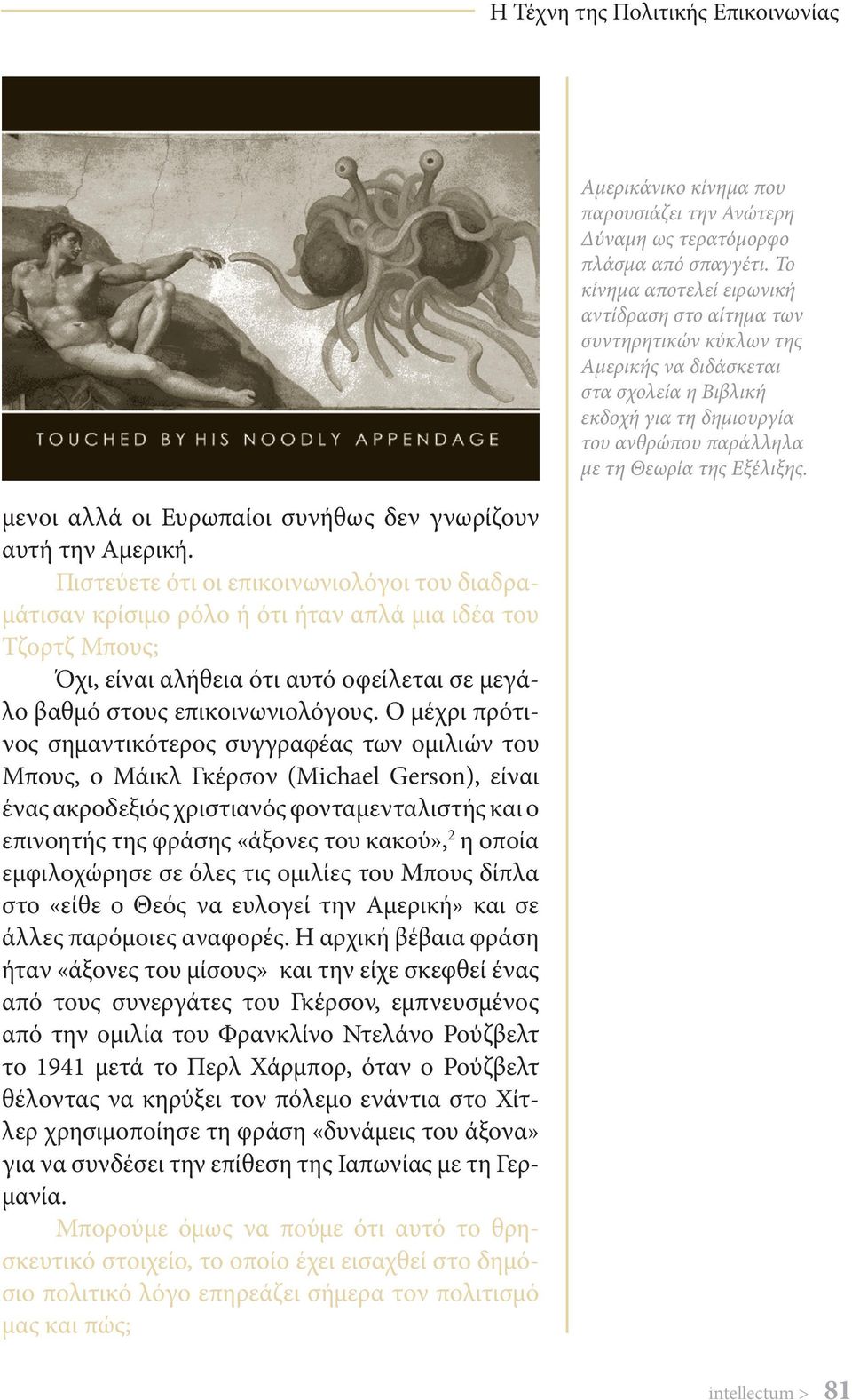 Ο μέχρι πρότινος σημαντικότερος συγγραφέας των ομιλιών του Μπους, ο Μάικλ Γκέρσον (Michael Gerson), είναι ένας ακροδεξιός χριστιανός φονταμενταλιστής και ο επινοητής της φράσης «άξονες του κακού», 2