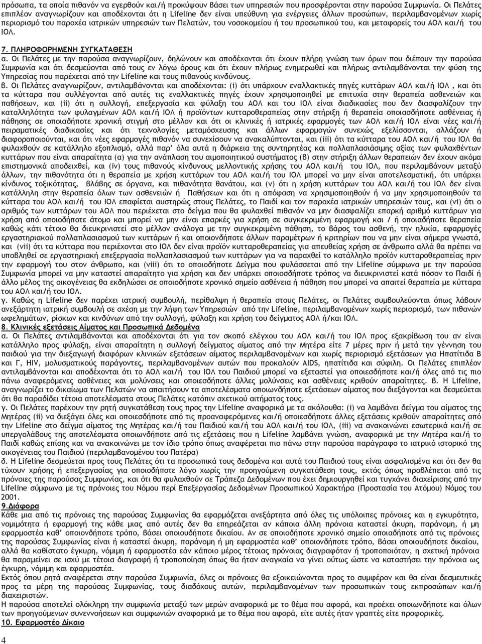 νοσοκομείου ή του προσωπικού του, και μεταφορείς του ΑΟΛ και/ή του ΙΟΛ. 7. ΠΛΗΡΟΦΟΡΗΜΕΝΗ ΣΥΓΚΑΤΑΘΕΣΗ α.