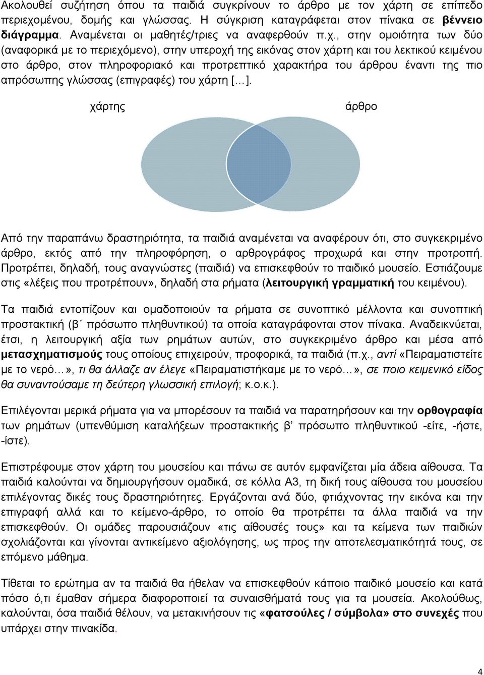 , στην ομοιότητα των δύο (αναφορικά με το περιεχόμενο), στην υπεροχή της εικόνας στον χάρτη και του λεκτικού κειμένου στο άρθρο, στον πληροφοριακό και προτρεπτικό χαρακτήρα του άρθρου έναντι της πιο