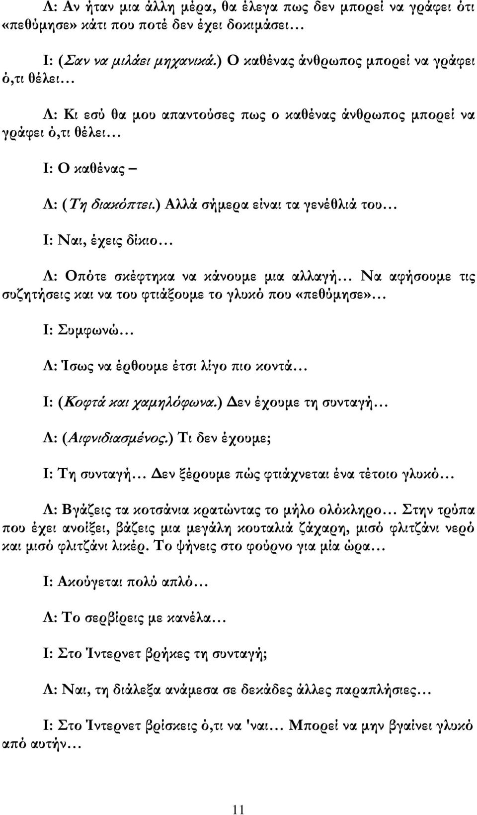 ) Ώλλά σήμερα είναι τα γενέθλιά του Η: Λαι, έχεις δίκιο Ι: Νπότε σκέφτηκα να κάνουμε μια αλλαγή Λα αφήσουμε τις συζητήσεις και να του φτιάξουμε το γλυκό που «πεθύμησε» Η: Πυμφωνώ Ι: Ίσως να έρθουμε