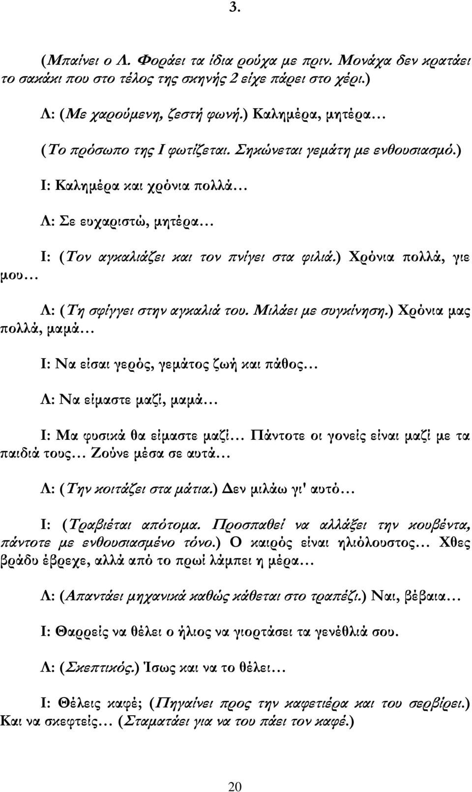 ) Τρόνια πολλά, γιε μου Ι: (Ρη σφίγγει στην αγκαλιά του. Κιλάει με συγκίνηση.