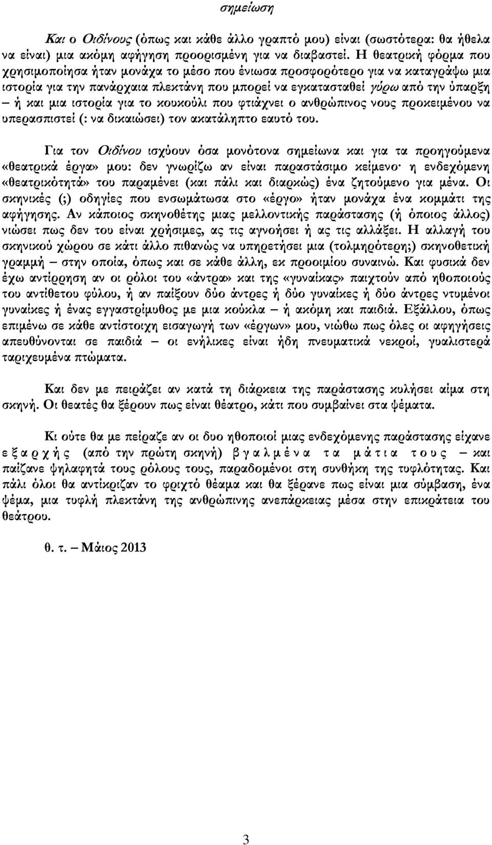 για το κουκούλι που φτιάχνει ο ανθρώπινος νους προκειμένου να υπερασπιστεί (: να δικαιώσει) τον ακατάληπτο εαυτό του.