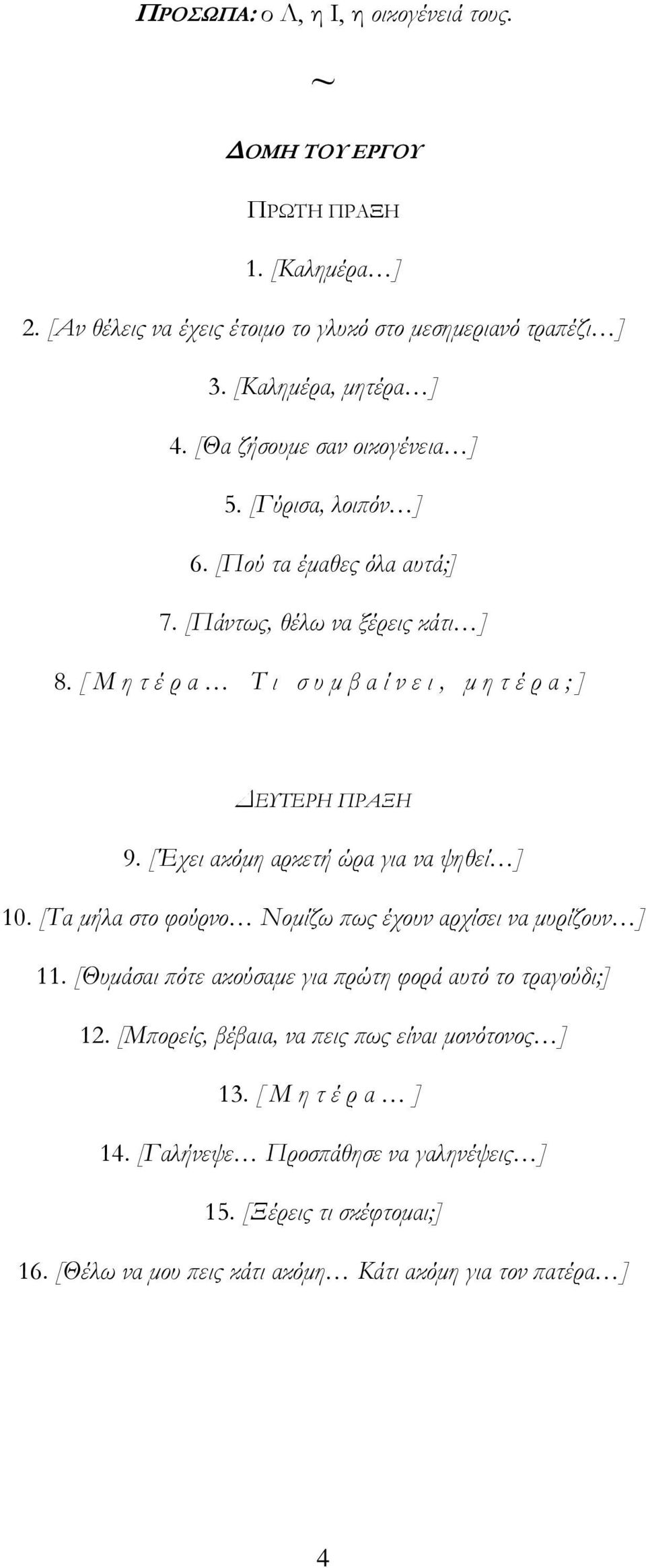 [ Μ η τ έ ρ α Τ ι σ υ μ β α ί ν ε ι, μ η τ έ ρ α ; ] ΔΕΥΤΕΡΗ ΠΡΑΞΗ 9. [Έχει ακόμη αρκετή ώρα για να ψηθεί ] 10. [Τα μήλα στο φούρνο Νομίζω πως έχουν αρχίσει να μυρίζουν ] 11.